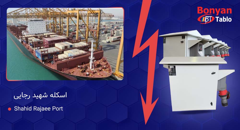 تأمین و ساخت تابلوهای جانکشن‌باکس اسکله شهید رجایی | پروژه اجرایی بنیان تابلو